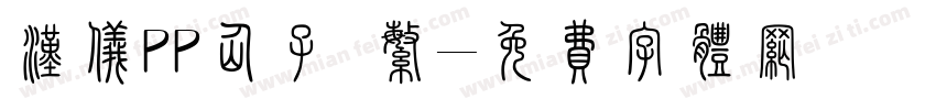 汉仪PP仙子 繁字体转换